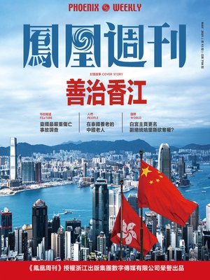 cover image of 善治香江  香港凤凰周刊2021年第13期 (Phoenix Weekly 2021 No.13)